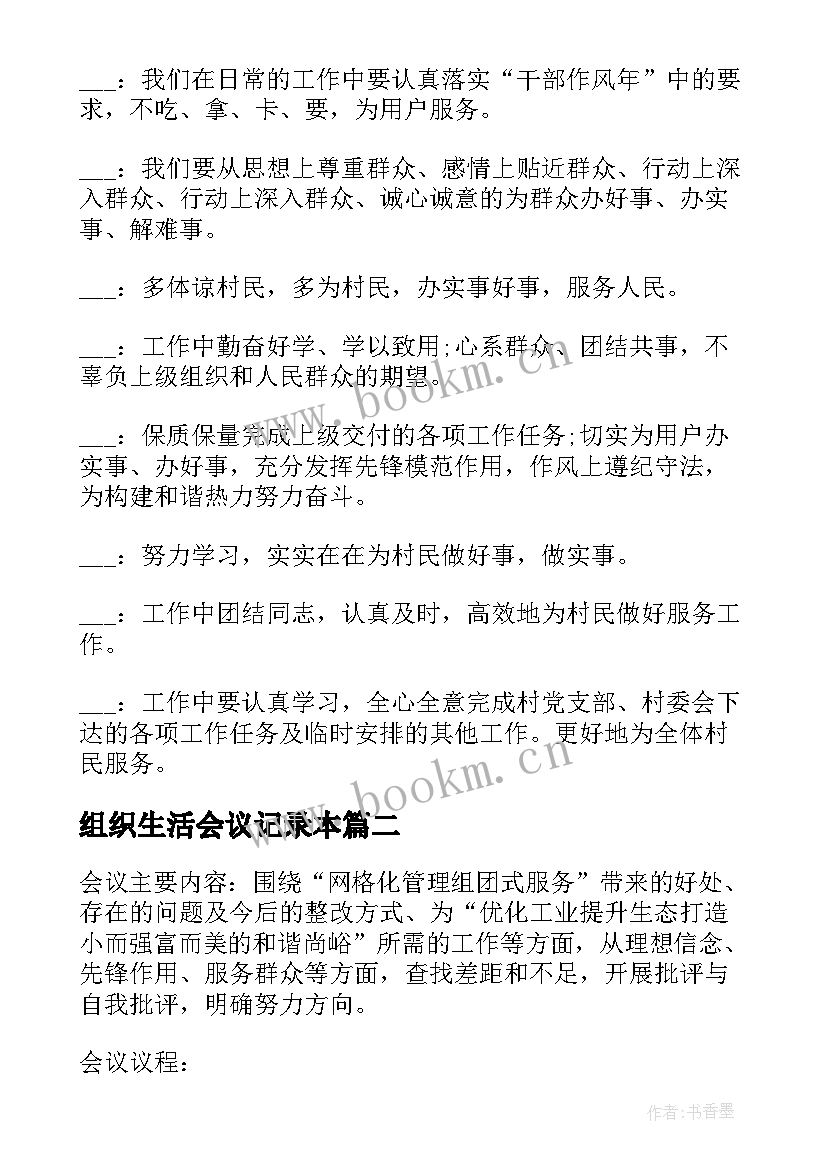 组织生活会议记录本 农村党的组织生活会议记录(实用6篇)