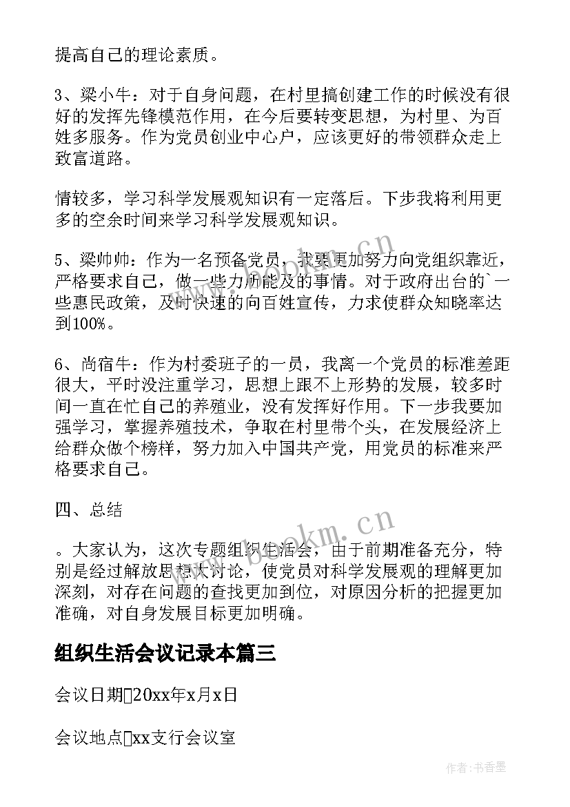 组织生活会议记录本 农村党的组织生活会议记录(实用6篇)