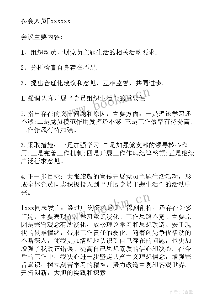 组织生活会议记录本 农村党的组织生活会议记录(实用6篇)