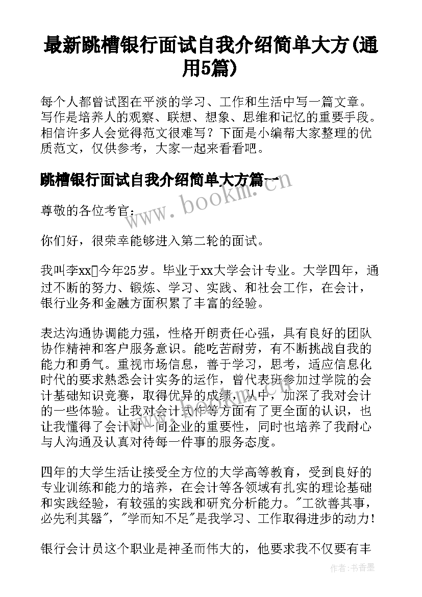 最新跳槽银行面试自我介绍简单大方(通用5篇)