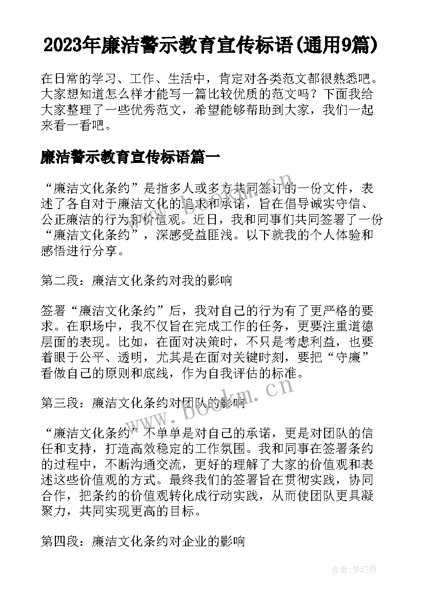 2023年廉洁警示教育宣传标语(通用9篇)