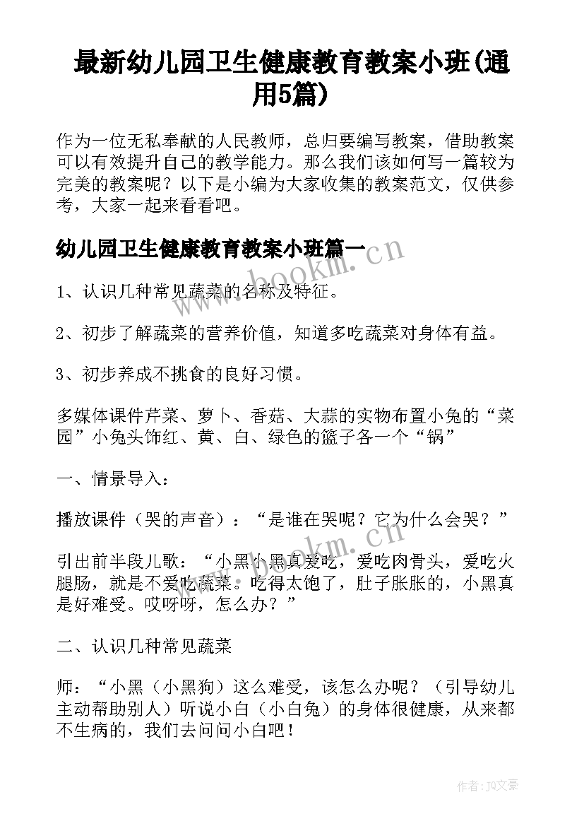 最新幼儿园卫生健康教育教案小班(通用5篇)