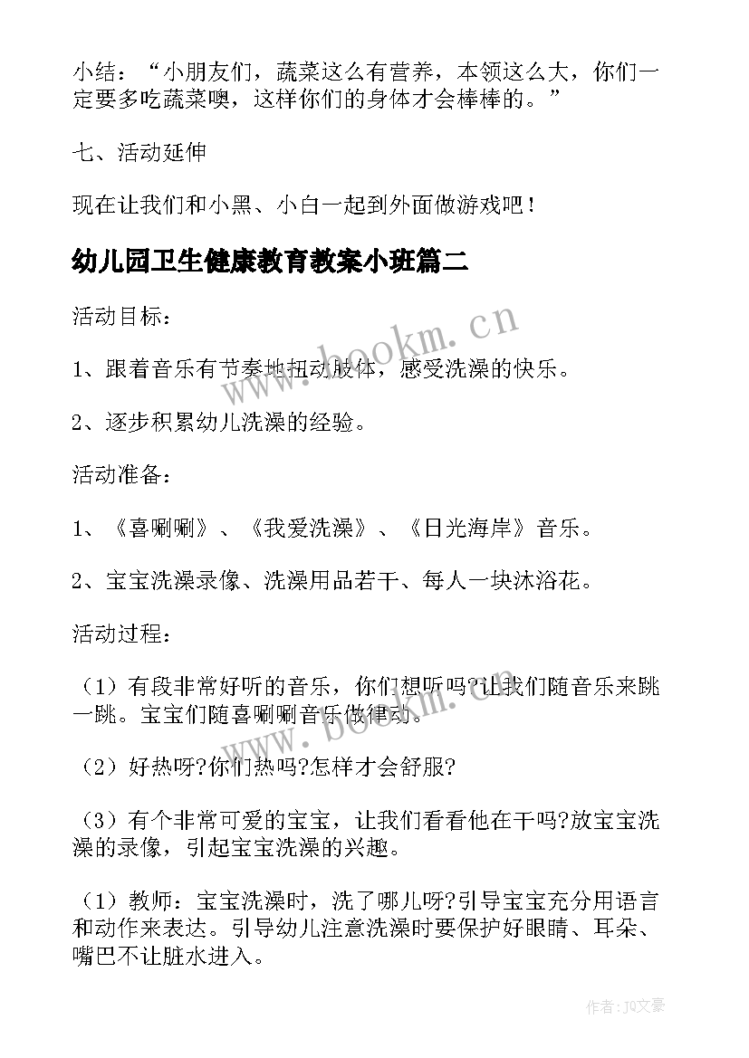 最新幼儿园卫生健康教育教案小班(通用5篇)