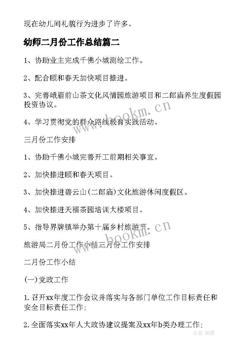 2023年幼师二月份工作总结 幼儿园十二月份工作总结(实用6篇)