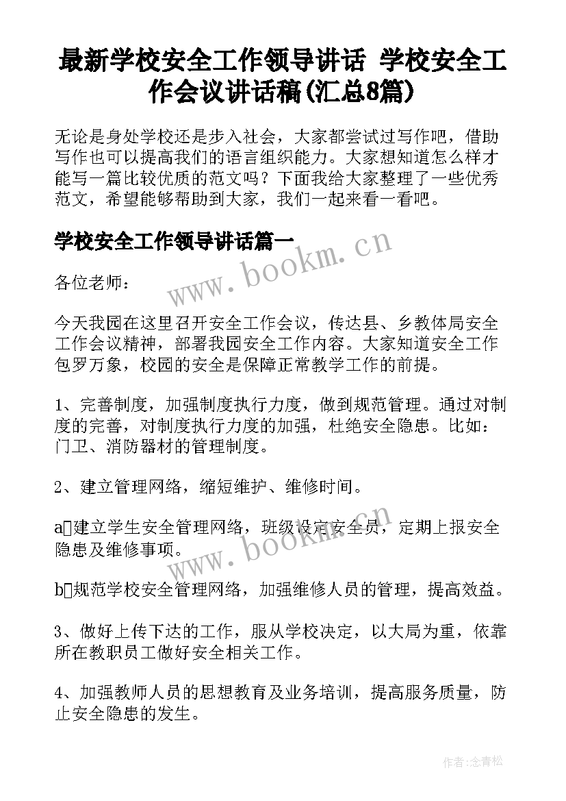 最新学校安全工作领导讲话 学校安全工作会议讲话稿(汇总8篇)