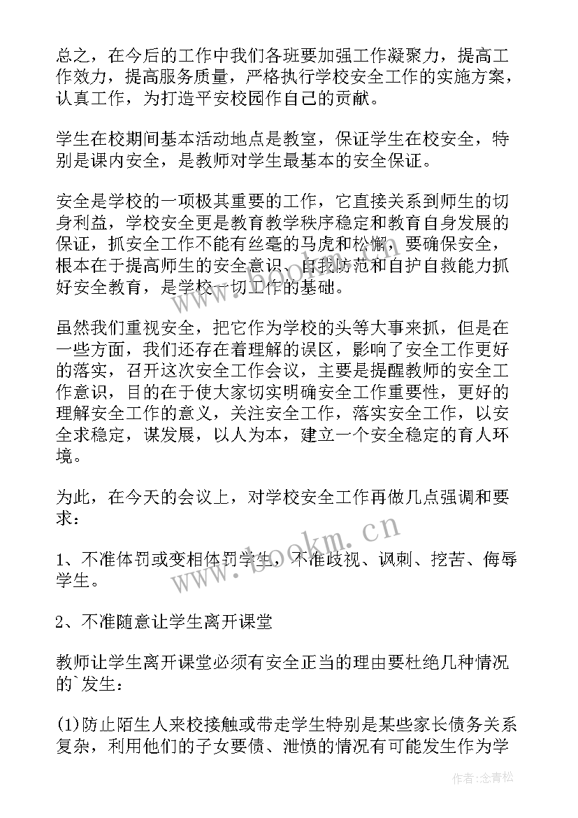 最新学校安全工作领导讲话 学校安全工作会议讲话稿(汇总8篇)