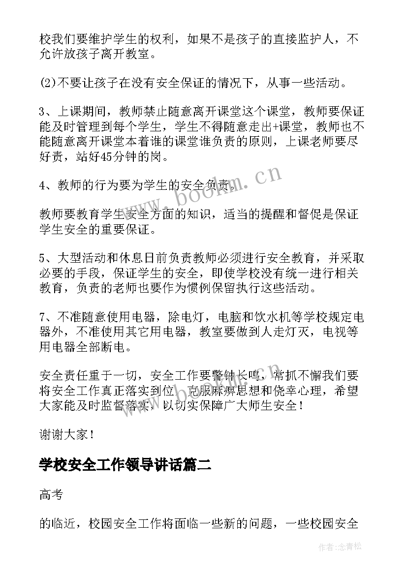 最新学校安全工作领导讲话 学校安全工作会议讲话稿(汇总8篇)