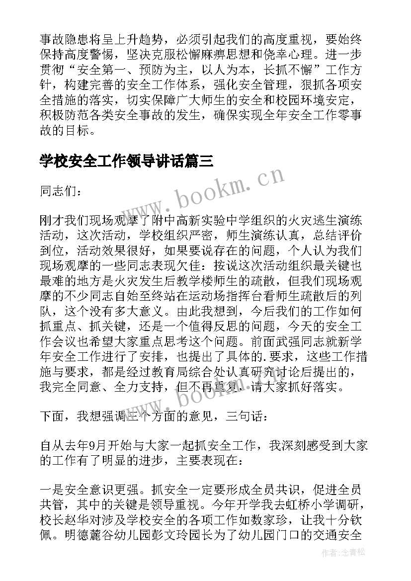 最新学校安全工作领导讲话 学校安全工作会议讲话稿(汇总8篇)