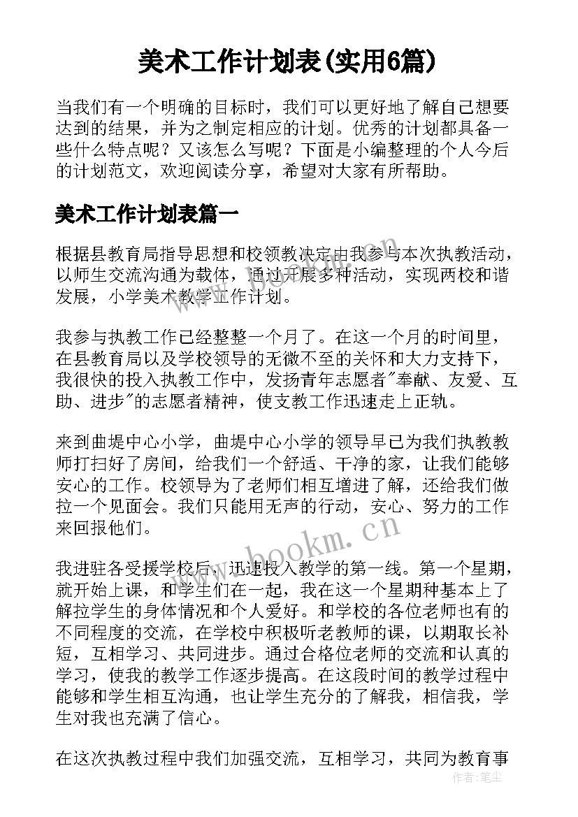 美术工作计划表(实用6篇)