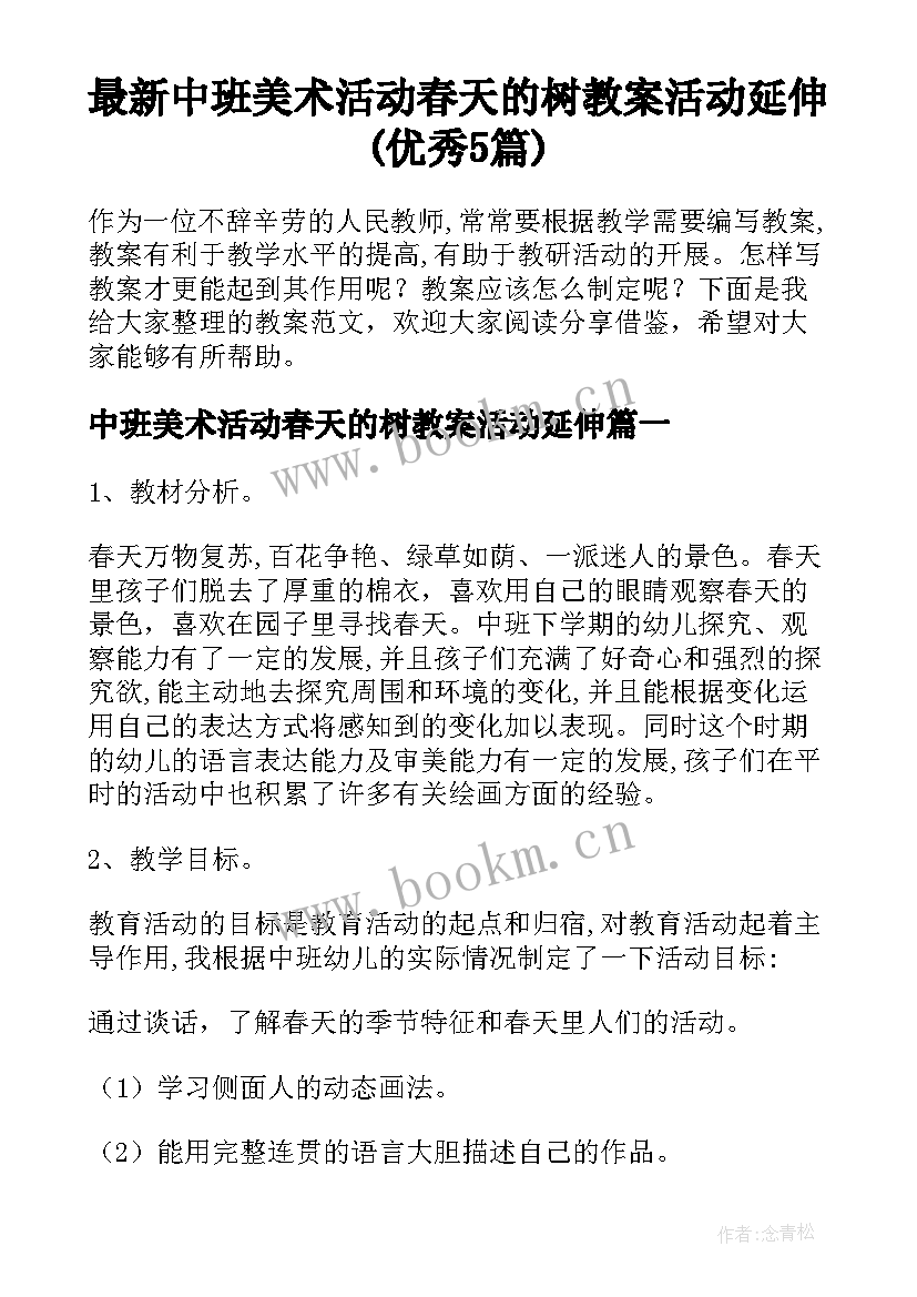 最新中班美术活动春天的树教案活动延伸(优秀5篇)