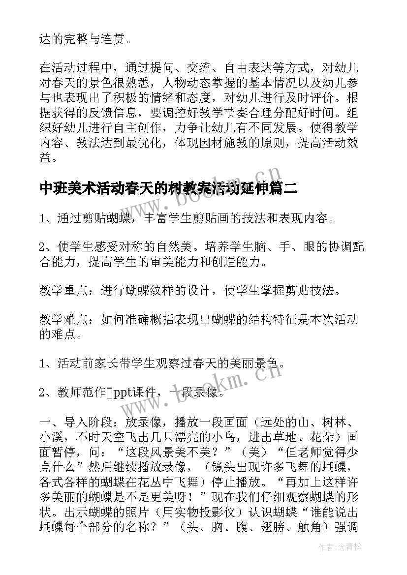 最新中班美术活动春天的树教案活动延伸(优秀5篇)