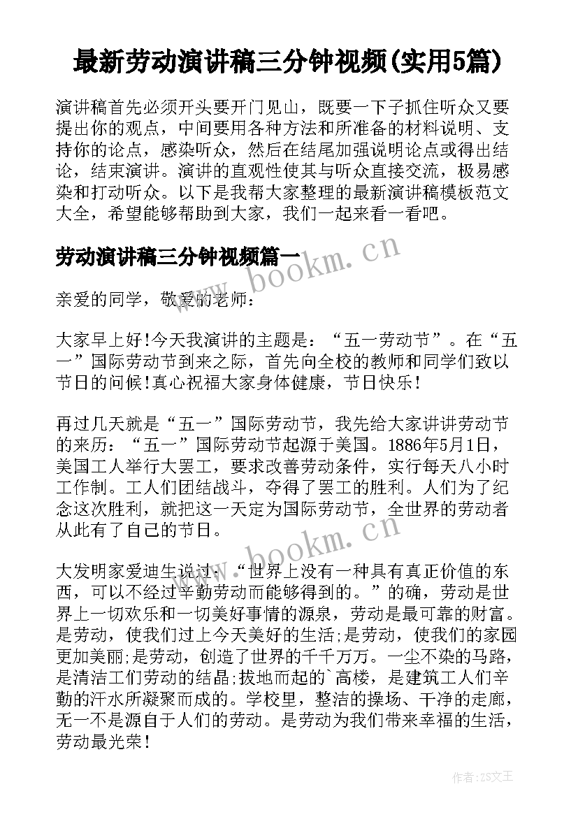 最新劳动演讲稿三分钟视频(实用5篇)