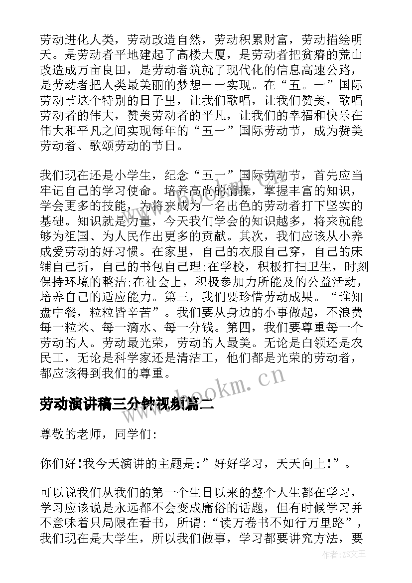 最新劳动演讲稿三分钟视频(实用5篇)