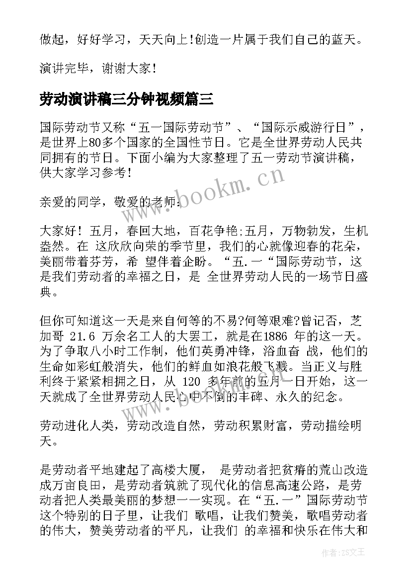 最新劳动演讲稿三分钟视频(实用5篇)