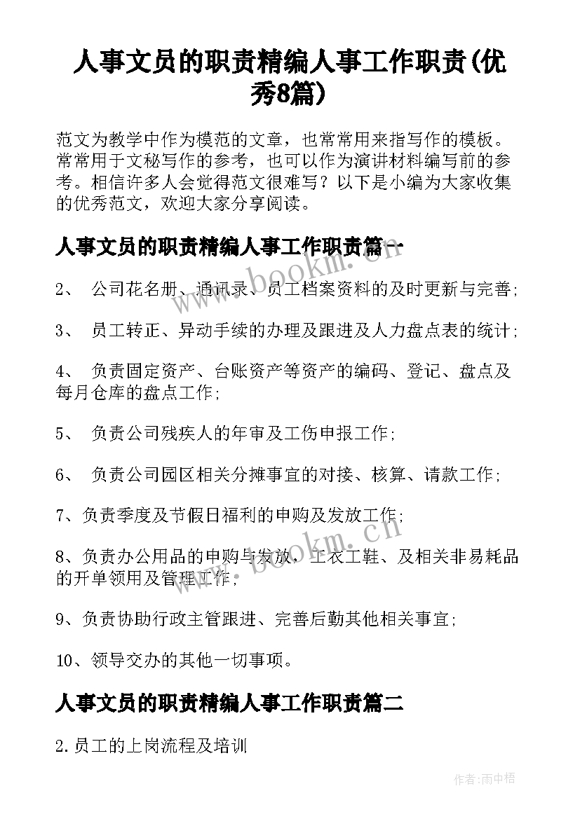 人事文员的职责精编人事工作职责(优秀8篇)