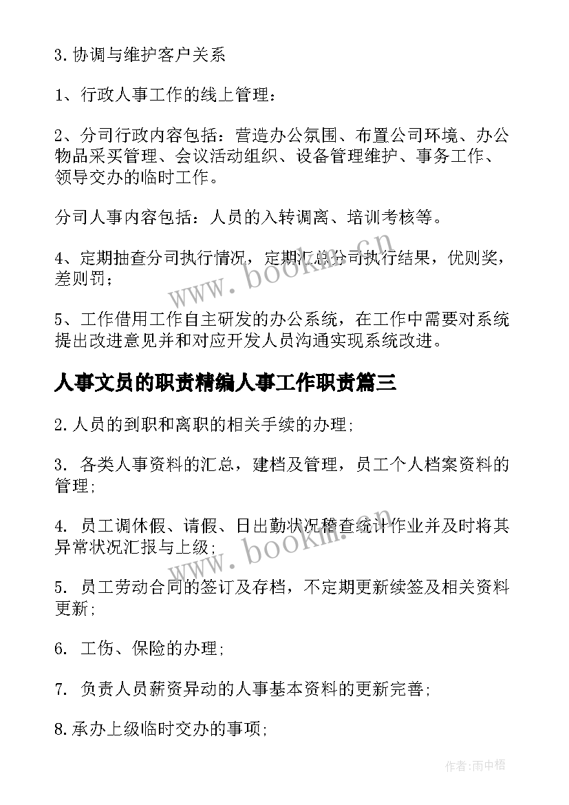 人事文员的职责精编人事工作职责(优秀8篇)