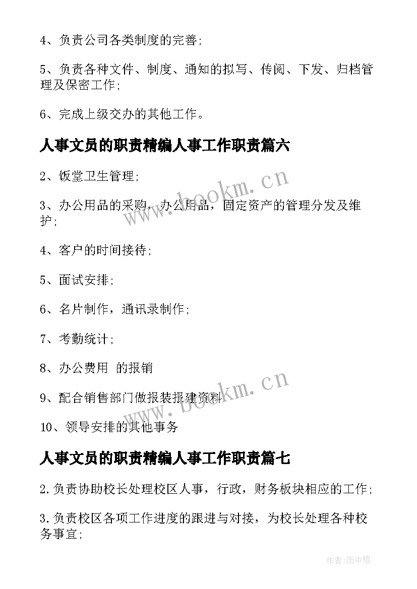 人事文员的职责精编人事工作职责(优秀8篇)