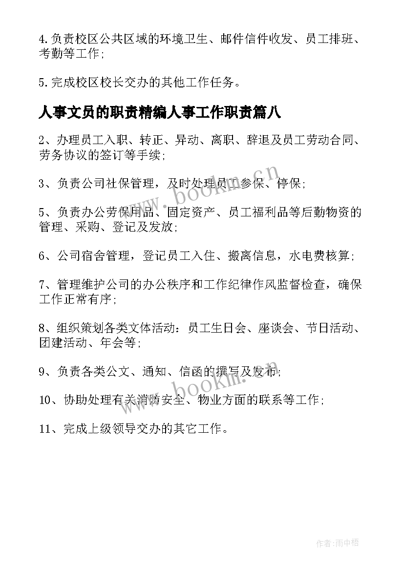 人事文员的职责精编人事工作职责(优秀8篇)