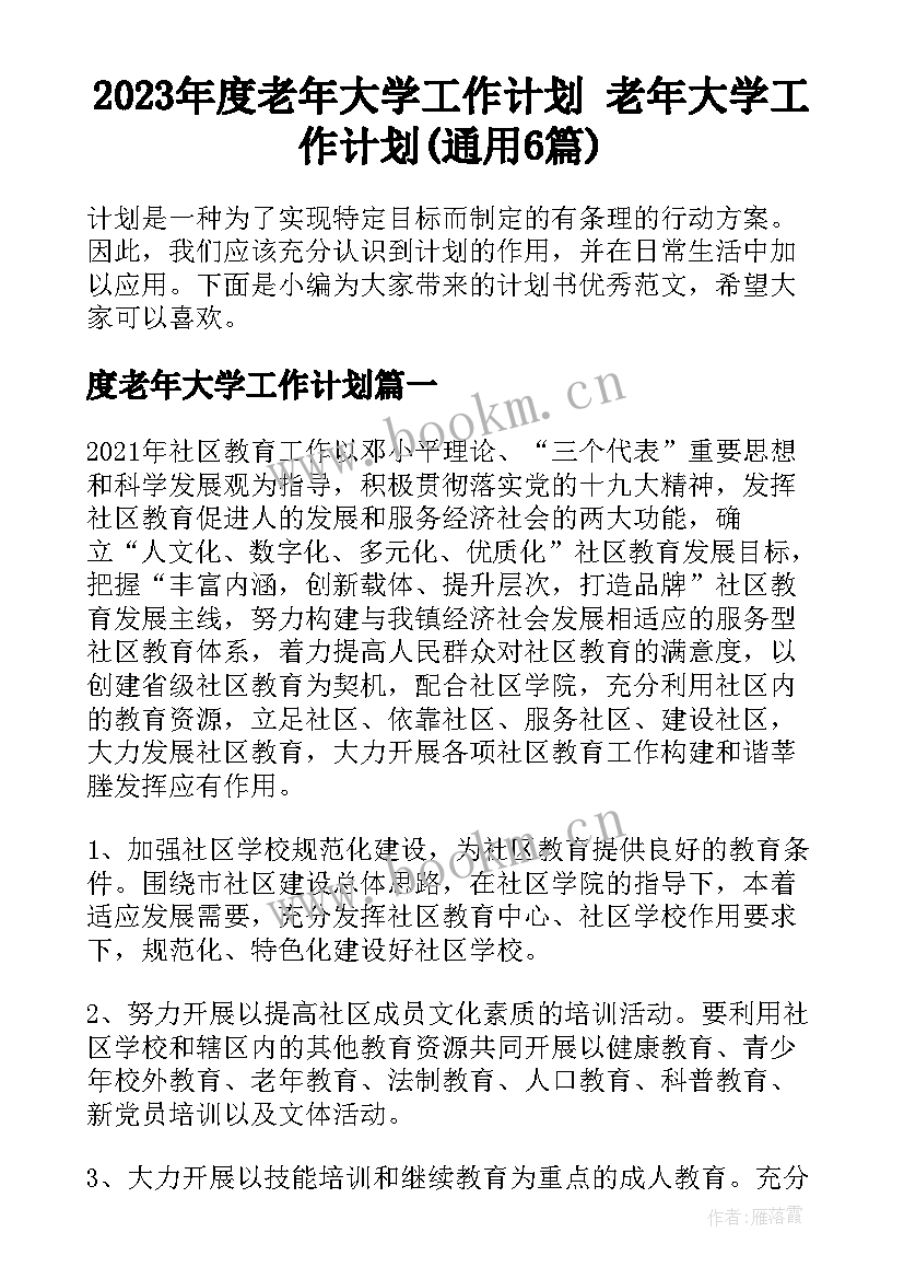 2023年度老年大学工作计划 老年大学工作计划(通用6篇)