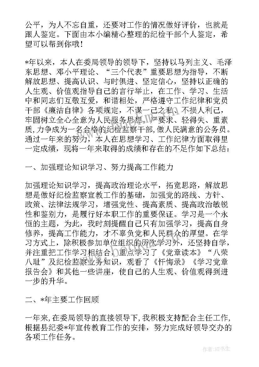 2023年纪检监察干部作风整顿活动心得体会 借调纪检干部心得体会(优秀6篇)