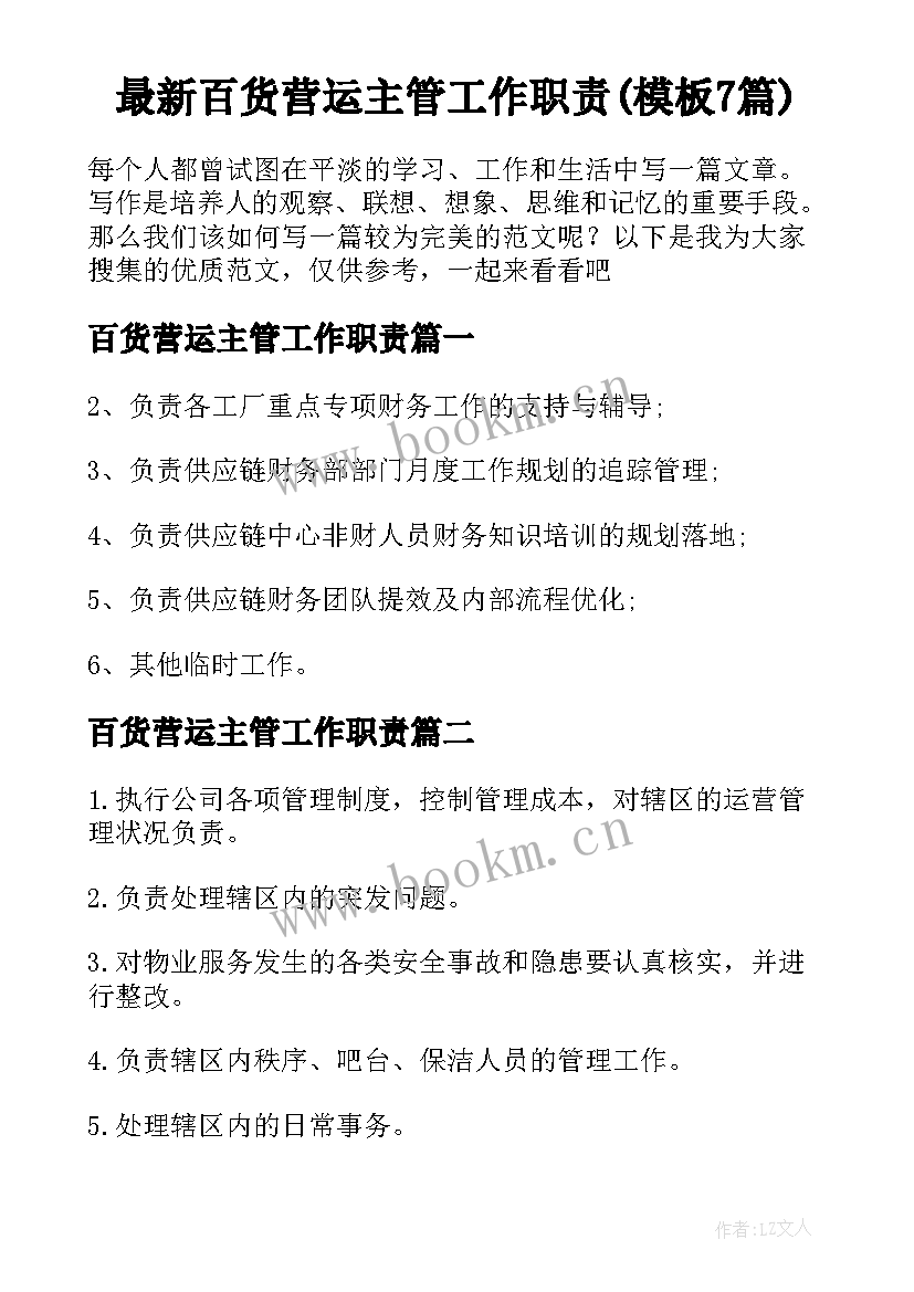 最新百货营运主管工作职责(模板7篇)