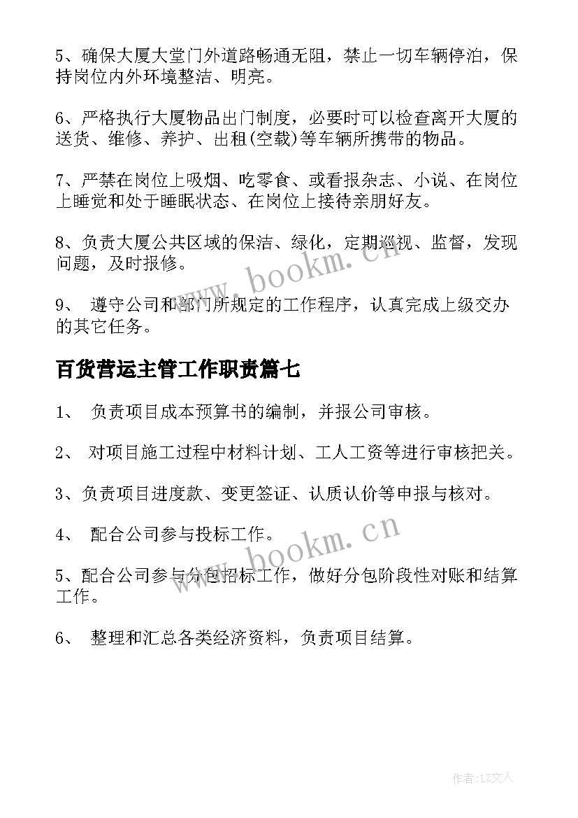 最新百货营运主管工作职责(模板7篇)