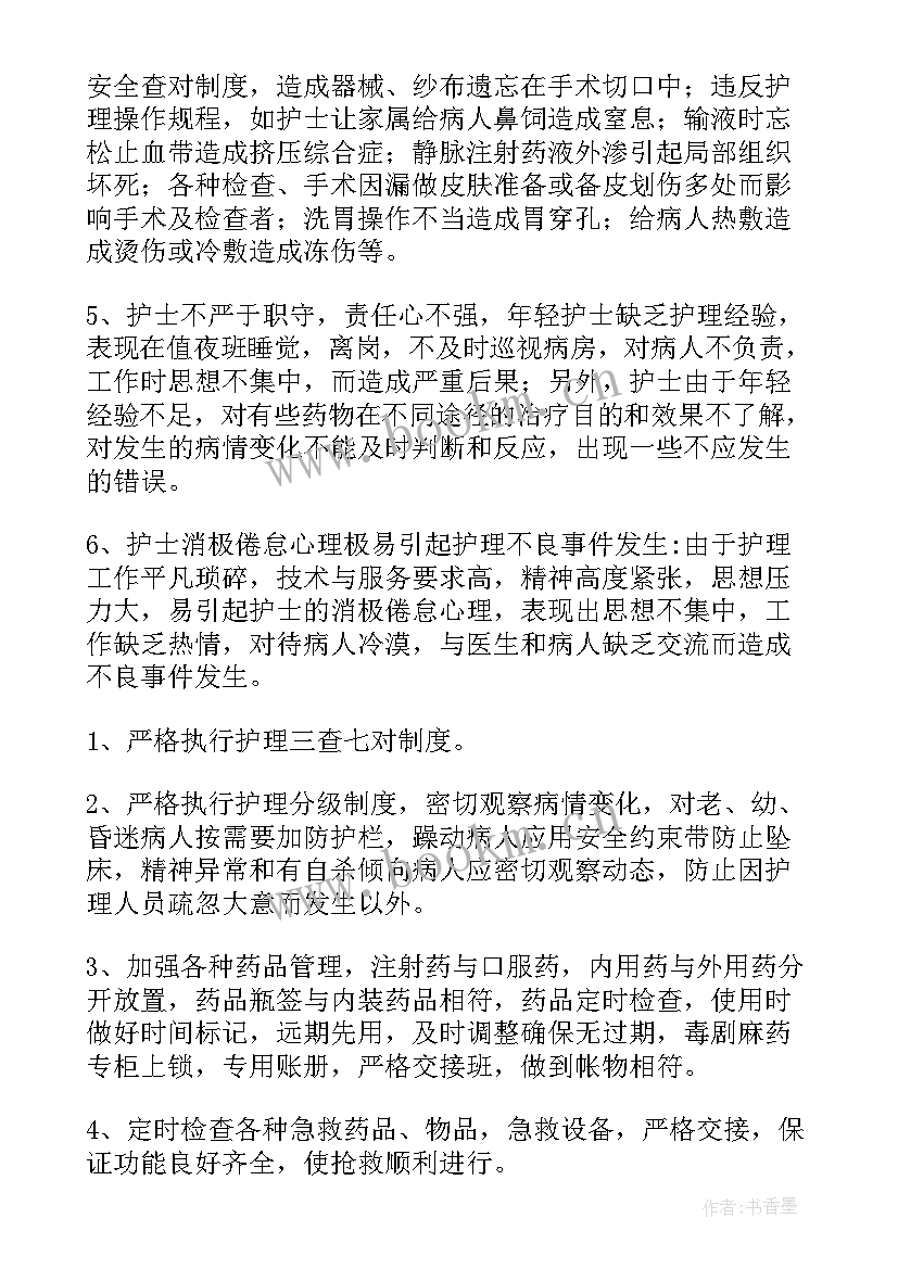 护理不良事件认识与分析心得体会(通用5篇)