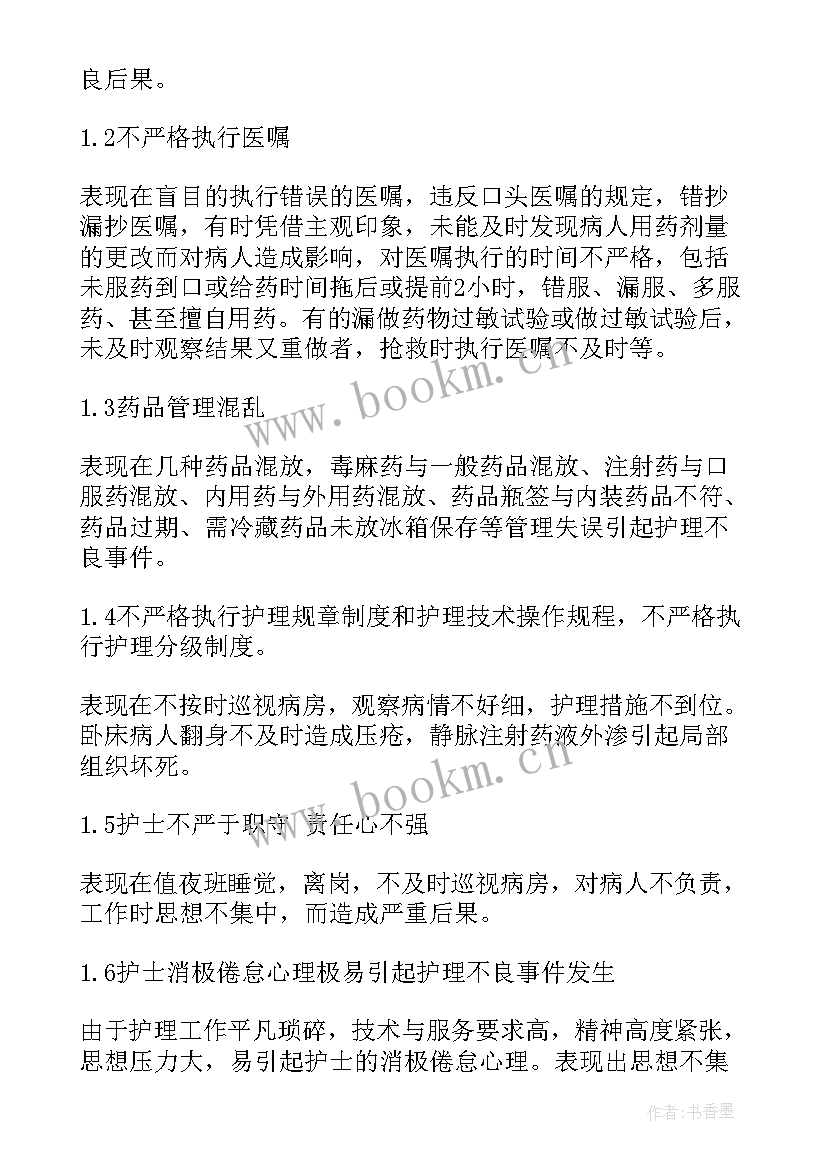 护理不良事件认识与分析心得体会(通用5篇)