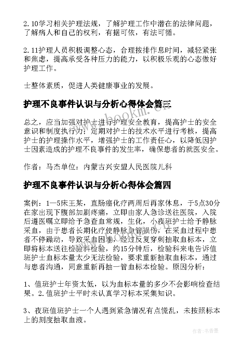 护理不良事件认识与分析心得体会(通用5篇)