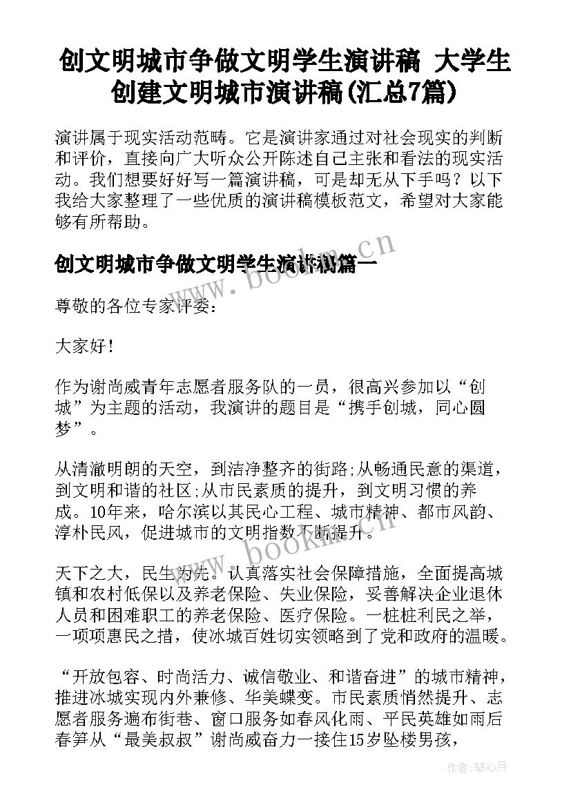 创文明城市争做文明学生演讲稿 大学生创建文明城市演讲稿(汇总7篇)