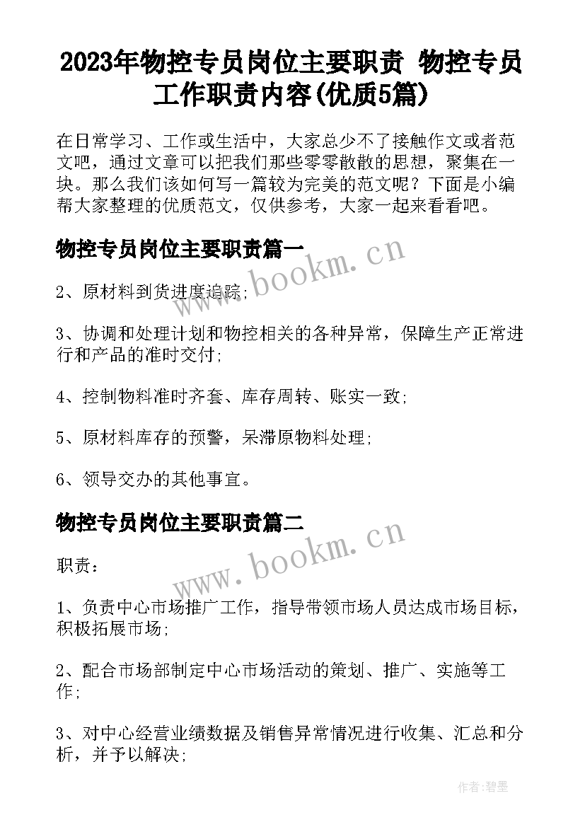 2023年物控专员岗位主要职责 物控专员工作职责内容(优质5篇)