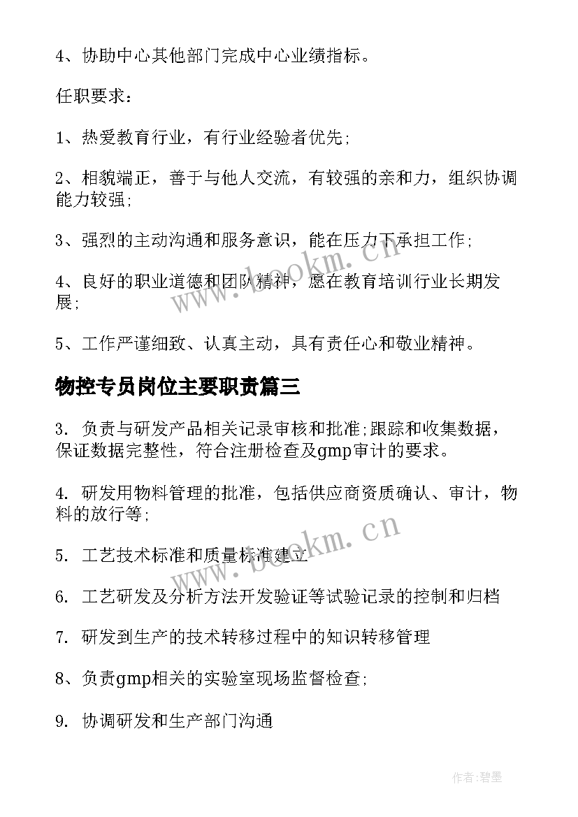 2023年物控专员岗位主要职责 物控专员工作职责内容(优质5篇)