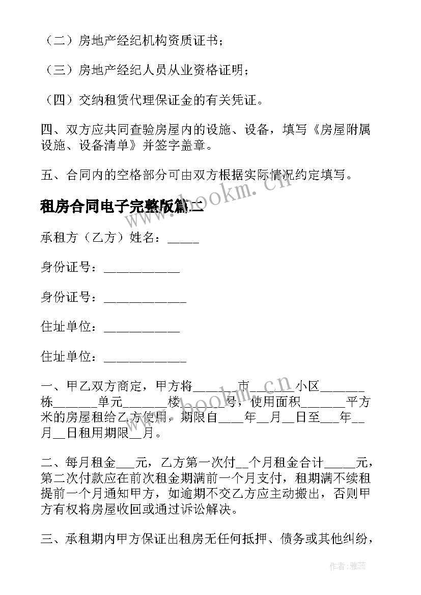 租房合同电子完整版 个人租房合同电子版免费(大全5篇)