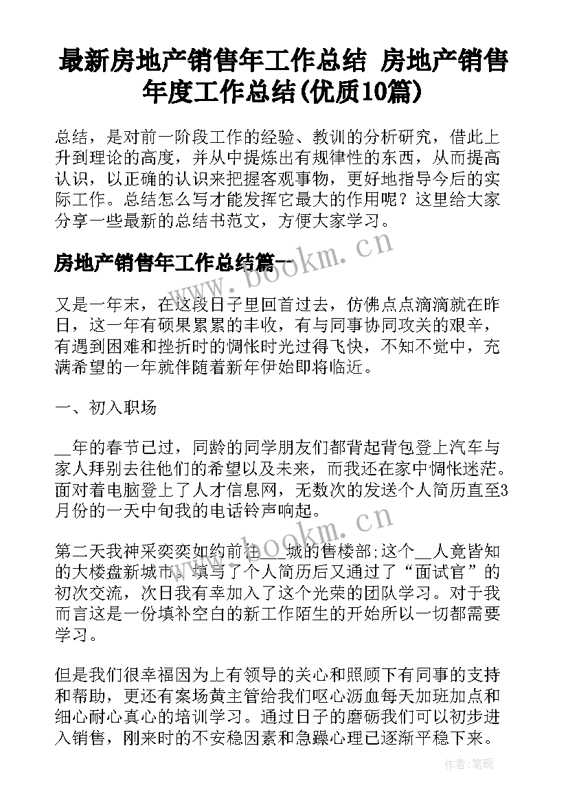 最新房地产销售年工作总结 房地产销售年度工作总结(优质10篇)