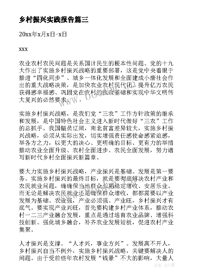 最新乡村振兴实践报告(汇总5篇)