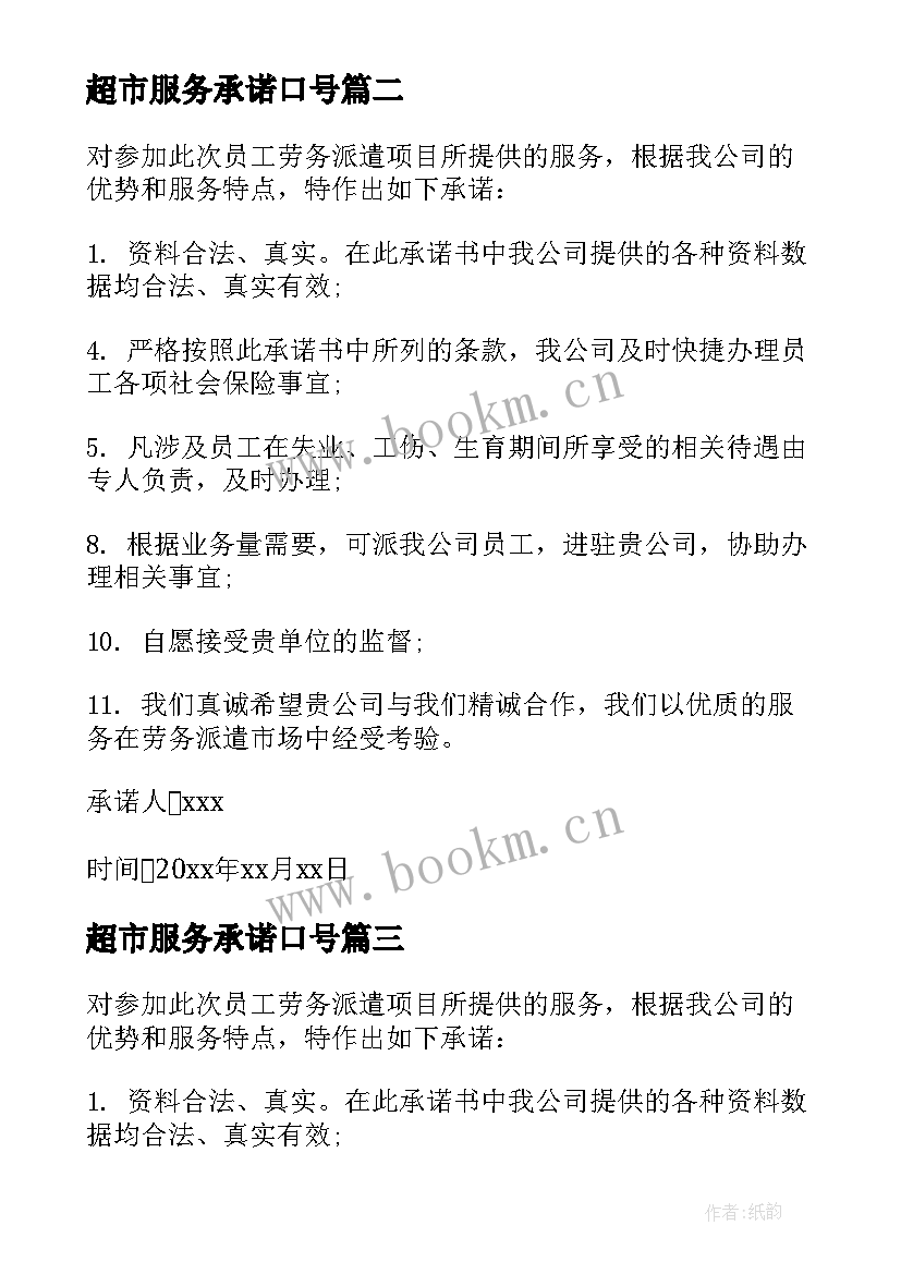 最新超市服务承诺口号 员工服务承诺书(精选5篇)