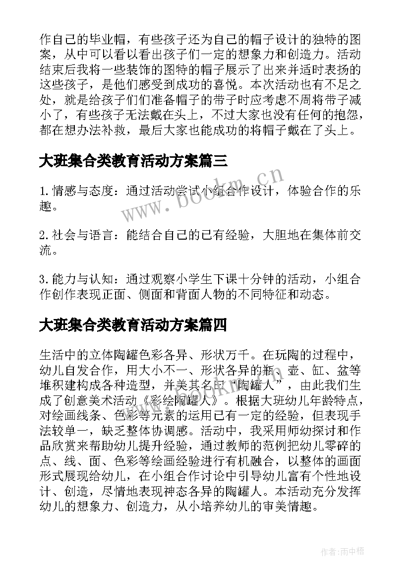 2023年大班集合类教育活动方案(优质8篇)