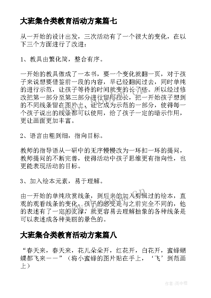 2023年大班集合类教育活动方案(优质8篇)