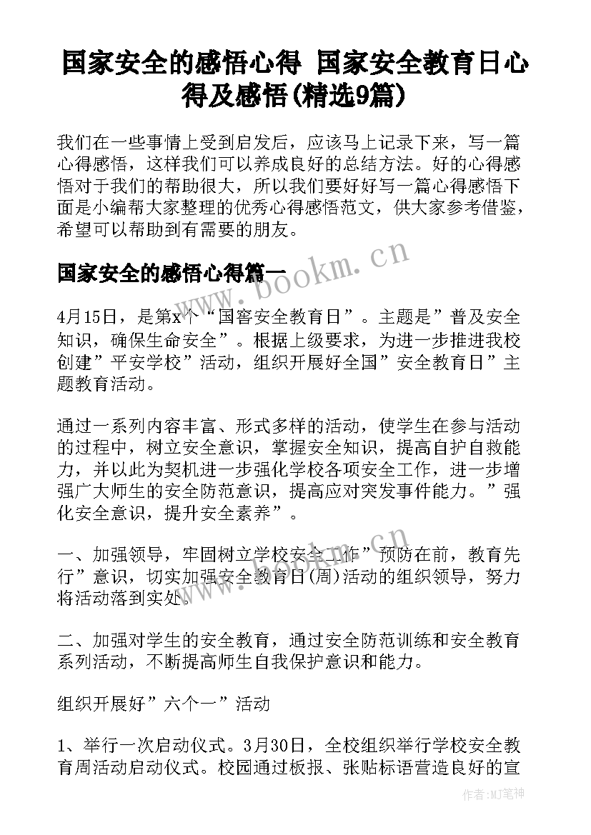 国家安全的感悟心得 国家安全教育日心得及感悟(精选9篇)