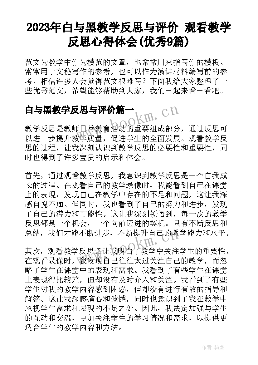 2023年白与黑教学反思与评价 观看教学反思心得体会(优秀9篇)