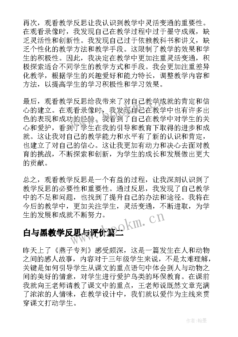 2023年白与黑教学反思与评价 观看教学反思心得体会(优秀9篇)