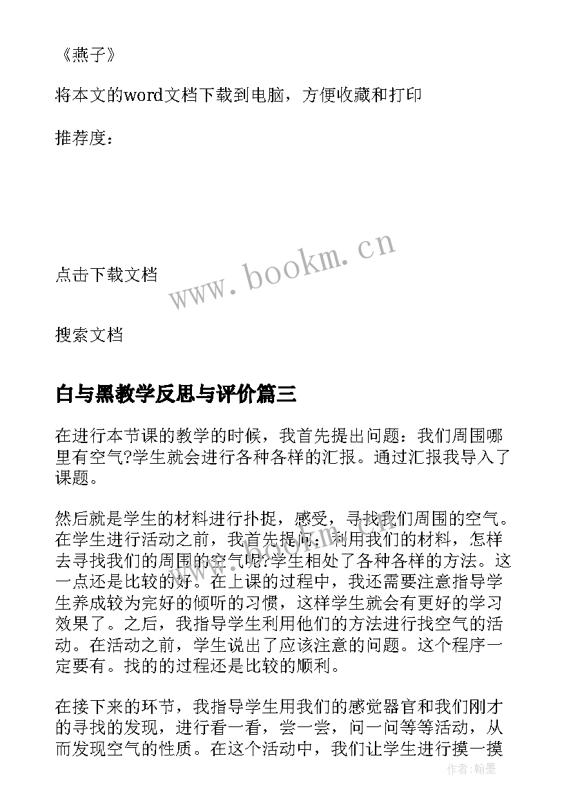 2023年白与黑教学反思与评价 观看教学反思心得体会(优秀9篇)