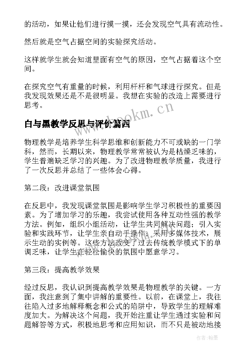 2023年白与黑教学反思与评价 观看教学反思心得体会(优秀9篇)