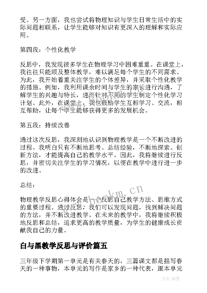 2023年白与黑教学反思与评价 观看教学反思心得体会(优秀9篇)