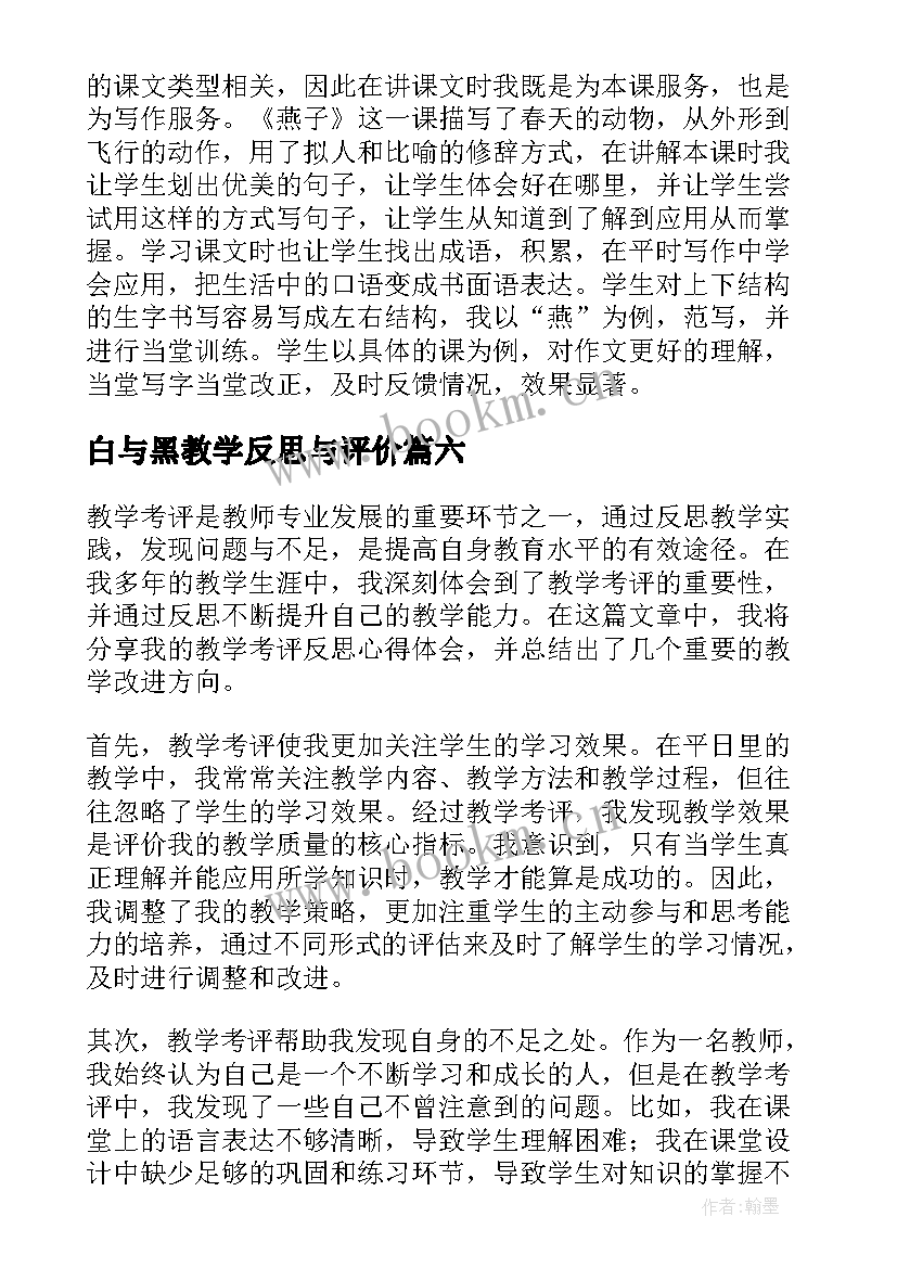 2023年白与黑教学反思与评价 观看教学反思心得体会(优秀9篇)