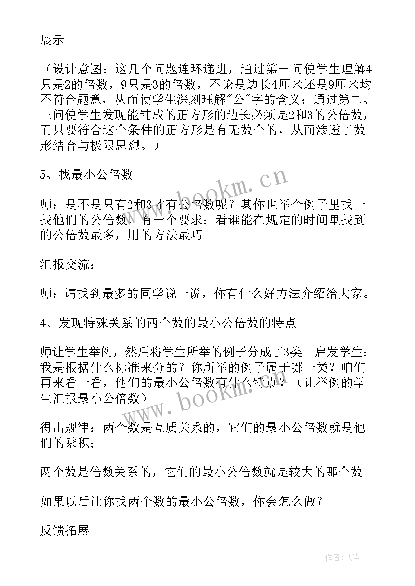 最新公倍数和最小公倍数教学实录 最小公倍数教案(模板5篇)