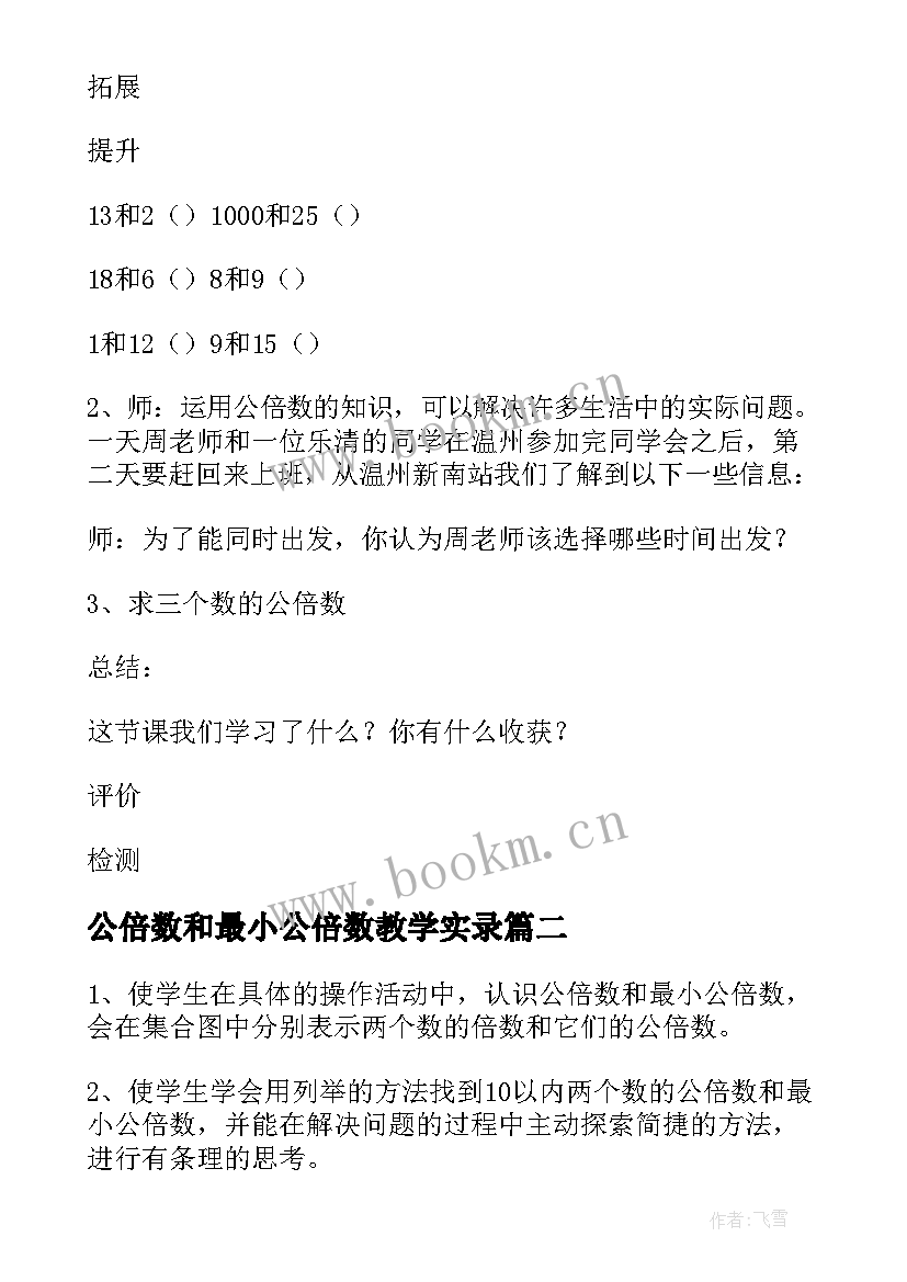 最新公倍数和最小公倍数教学实录 最小公倍数教案(模板5篇)