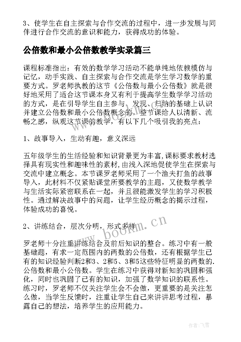 最新公倍数和最小公倍数教学实录 最小公倍数教案(模板5篇)