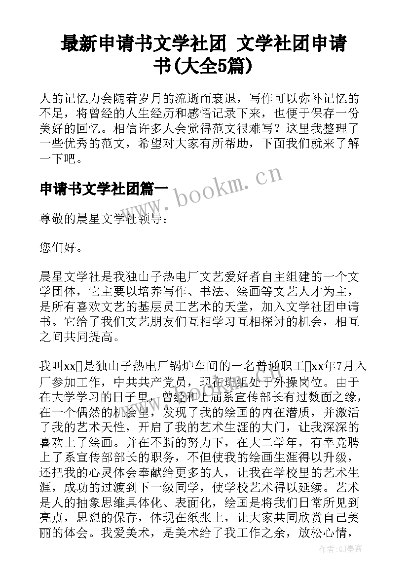 最新申请书文学社团 文学社团申请书(大全5篇)