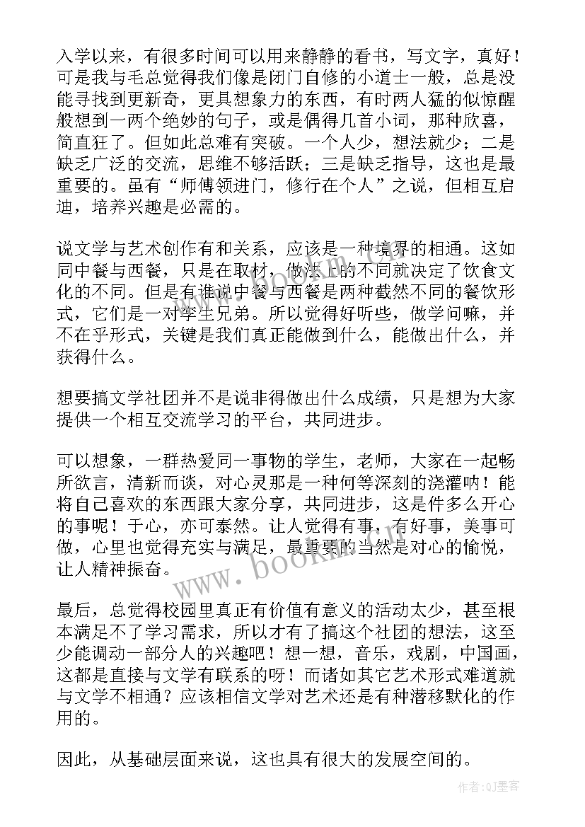 最新申请书文学社团 文学社团申请书(大全5篇)